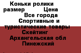 Коньки ролики Action размер 36-40 › Цена ­ 1 051 - Все города Спортивные и туристические товары » Скейтинг   . Архангельская обл.,Пинежский 